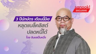 3 ปีนักษัตร เดือนนี้มีเฮ หลุดแบล็คลิสต์ ปลดหนี้ได้ โดย ซินแสเป็นหนึ่ง