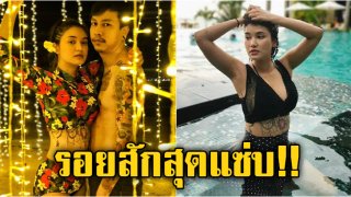 &ldquo;ชมพู่ ก่อนบ่าย&rdquo; โพสท่าแซ่บๆ เห็น &ldquo;รอยสัก&rdquo; ทำเอาหลายคนตะลึง