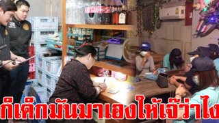 จนท.บุกจับร้านคาราโอเกะ หลังมีเบาะแส นร.หญิงขายบริการ พบเจ้าของร้านเป็นเมียตำรวจ ลั่น เด็กมาเอง