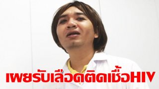 หมอแล็บแพนด้า&rdquo; ไขปริศนา ผู้ป่วยรับเลือดติดเชื้อ HIV ได้อย่างไร