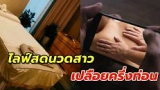 ผวาหนัก ร้านนวดสปาแอบไลฟ์สดนวดลูกค้า ในสภาพเปลือยครึ่งตัวนานกว่าครึ่งชั่วโมง