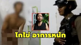 โกไข่ เมากัญชา บุกเข้าบ้าน ไฮโซแอ๋ว ถoดเสื้อ อาบน้ำถูสบู่ ขอครีมนวดผม (มีคลิป)