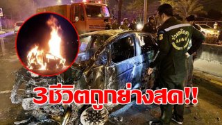 เผยนาทีช่วย 3ชีวิตติดรถไฟไหม้ สลดเสียงร้องสุดท้ายก่อนถูกย่างสดทั้งคัน!!