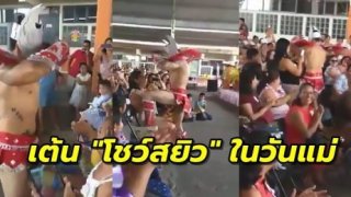 โรงเรียนประถมจ้างนักเต้นเปลือย โชว์สยิวกลางงานวันแม่ เด็กนั่งดูเพียบ (คลิป)