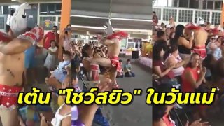 เหมาะไหม!! โรงเรียนประถมจ้างนักเต้นเปลือย โชว์สยิวกลางงานวันแม่ เด็กนั่งดูเพียบ (คลิป)