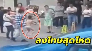 แม่สุดโหด สั่งลูกชายแก้ผ้า-นั่งสควอทกลางแจ้ง ลงโทษเพราะไปจับก้นเพื่อนสาว (คลิป)