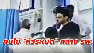 สาวดื่มยาพิษถูกหามส่งหมอ สุดท้ายตายสยองเพราะหัวระเบิด คาห้องผ่าตัด