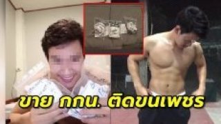 เผยหมดเปลือก หนุ่มนายแบบโพสต์ขายกางเกงในใช้แล้ว หาทุนเรียน-เลี้ยงแม่ป่วย