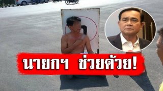 ทำเนียบระทึก! หนุ่มใหญ่บุกเดี่ยว ใช้มีดจี้คอตัวเอง ร้องบิ๊กตู่ เมียเล่นชู้ กับคนมีสี!