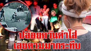 คลิปนาทีโหด แก๊งรถเก๋ง ยกพวกตามกระทืบช่างไฟปางตาย ไม่พอใจ ถูกปล่อยควันดำใส่หน้า (คลิป)