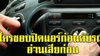 คนมีรถควรรู้ ผู้เชี่ยวชาญชี้ ปิดสวิตช์แอร์ก่อนดับเครื่องบ่อยๆ ส่งผลดีหรือเสียต่อรถของเรา