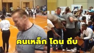 เปิดนาที อาร์โนลด์ ชวาร์เซเนกเกอร์ โดนหนุ่มปริศนา กระโดบถีบใส่หลัง (มีคลิป)