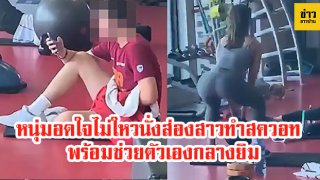 หนุ่มหื่น เลิกเล่นเวทมาส่องสาวทำสควอท พร้อมช่วยตัวเองกลางยิม (ชมคลิป)