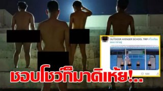สุดพิลึก! แก๊งโจ๋เปลือยล่อนจ้อน โชว์หนอน ตระเวนโชว์ภาพทั่วโซเชียล ไม่เว้นในโรงเรียน