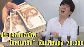 รับสมัคร "นักดมกลิ่น" เงินเดือนสูง 6-7 หมื่น แต่กลับไม่มีใครกล้าทำ??