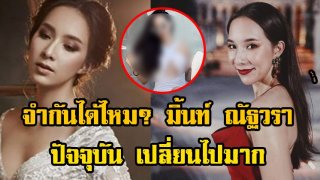 ส่อง &ldquo;มิ้นต์ ณัฐวรา&rdquo; หลังหายไปนาน On May 27, 2019