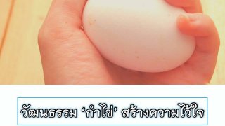 วัฒนธรรม "กำไข่" สร้างความไว้ใจ