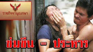 ราชกิจจานุเบกษา เผยแพร่พระราชบัญญัติ โทษข่มขืน กระทำชำเรา สูงสุดประหารชีวิต