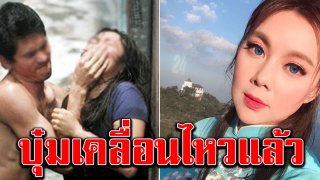 บุ๋ม ปนัดดา เคลื่อนไหว หลังประกาศกฎหมาย โทษข่มขืนฉบับใหม่