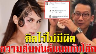 แนท เกศริน พูดแล้วความสัมพันธ์กับ โอ๊ค พานทองแท้ ทายาทนักการเมือง งานนี้ชัดนะ