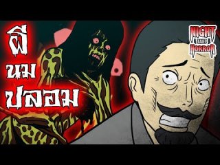 ผีนมปลอม