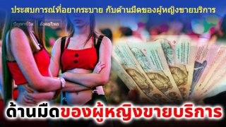 หนุ่มนักท่องราตรี แชร์ประสบการณ์ ด้านมืดของผู้หญิงขายบริการ