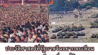ประวัติศาสตร์ที่รัฐบาลจีนอยากลบเลือนและระบบการศึกษาที่สอนให้"สำนึกในความผิดพลาด"