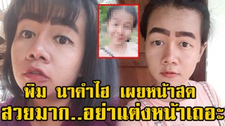 เผยโฉม หน้าจริงพิม นาคำไฮ ไร้คิ้วหนาแล้วสวยมาก