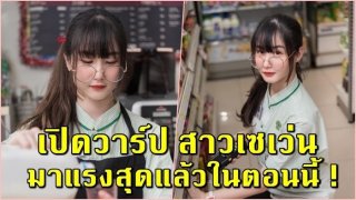 เปิดวาร์ป น้องเอแคร์ สาวเซเว่นสุด น่ารัก ชาวเน็ตแห่แชร์เพียบ นี่คนหรือนางฟ้า