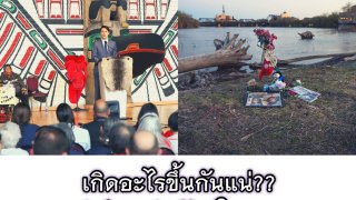 เกิดอะไรขึ้นกันแน่?? "การฆ่าล้างเผ่าพันธุ์ในแคนาดา"