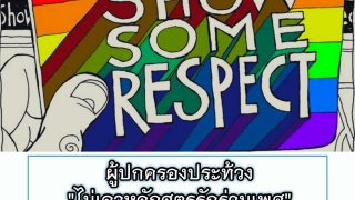 ผู้ปกครองประท้วง "ไม่เอาหลักสูตรรักร่วมเพศ"