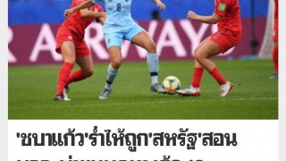 วันละกลอน"ถึงชบาแก้ว!จะแพ้!13-0แต่ได้ใจคนไทยครับ!สู้ๆ