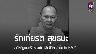 &ldquo;รักเกียรติ สุขธนะ&rdquo; อดีตรัฐมนตรี 5 สมัย เสียชีวิตแล้ว ในวัย 65 ปี