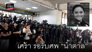 เพจอีจันโพสต์!! สุดเศร้า ... บรรยากาศรอรับศพ น้ำตาล ที่โรงพยาบาล