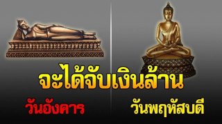 5 วันเ กิ ດ นี้ มีรับ โ ช ค ชุดใหญ่ ร่ำຣ ว ຢ อู่ ฟู่ รับเ งิ น เข้ากระเป๋ๅตลอດปี 62 &ndash; รู้ป่าว