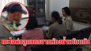 แม่เอะใจ เห็นลูกสาววัย 11 ขวบออกจากห้องน้ำพร้อมสามี สุดท้ายรู้ความจริง