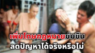 ชั่วโมงสืบสวน ช่วงที่ 1 อาทิตย์ 23 มิถุนายน 2562เพิ่มโทษกฎหมายข่มขืน .. ลดปัญหาได้จริงหรือไม่ (1)