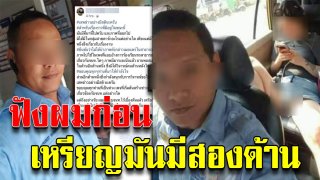 โชเฟอร์แท็กซี่ แจงเอง รับแอบถ่าย ผดส.สาว นั่งกระโปรงเปิด ชี้เหรียญมีสองด้าน