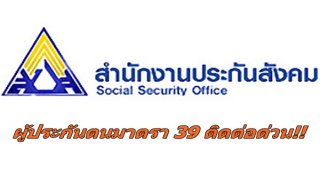 งานนี้มีเฮ!! ข่าวดี "ผู้ประกันตน ม.39"