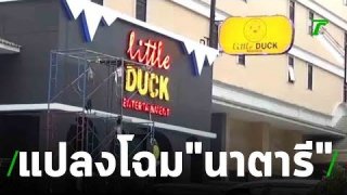 เปิดแล้วนะรู้ยัง!!! นาตารี อาบอบนวด แปลงโฉม เปิดใช้ชื่อใหม่ &ldquo;ลิตเติ้ลดั๊ก&rdquo; วอนหน่วยงานตรวจสอบ