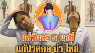 ท่าบริหารแก้ปวด คอ บ่า ไหล่ แค่ 7 ท่า เพียงวันละ 5 นาที หายปวดเมื่อย