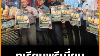 ทุเรียนไทยว่าไง !! มาเลเซียประกวดหาทุเรียนพรีเมี่ยม แข่งคุณภาพกับมูซันคิง
