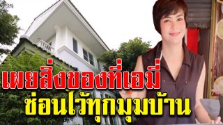 เผยสิ่งของที่ เอมี่ อาเมเรีย ซ่อนไว้ทุกมุมภายในบ้าน (คลิป)