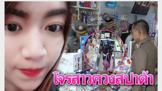 วันละกลอน"โจรสาว!ใจเยี่ยม!ความสวยยอด!แต่แผนแย่!