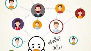 5 เรื่อง Fake ฟอร์เวิร์ดไลน์ลวงโลก