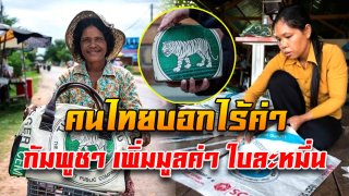 แชร์ไอเดีย กัมพูชา นำขยะของ &ldquo;ไทย&rdquo; มา DIY สร้างรายได้ชิ้นละหมื่น