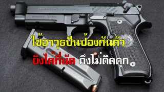 ใช้อาวุธปืนป้องกันตัว ยิงได้กี่นัด ถึงไม่ติดคุก