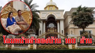 เปิดตัว เศรษฐี ขายบ้าน 180 ล้าน