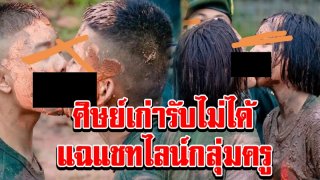 ศิษย์เก่ารับไม่ได้ วิธีรับน้อง ร.ด. ให้เด็กแลกลิ้น ห่วงติดโรค แฉแชทกลุ่มครู