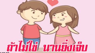 ถ้าไม่ใช่ ยิ่งปล่อยไว้นาน ยิ่งเจ็บ ควรบอกตั้งแต่เริ่มต้นความสัมพันธ์